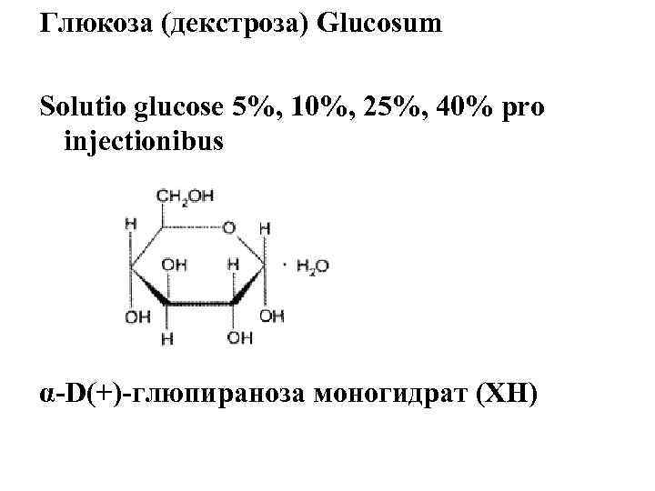 Глюкоза (декстроза) Glucosum Solutio glucose 5%, 10%, 25%, 40% pro injectionibus α-D(+)-глюпираноза моногидрат (ХН)
