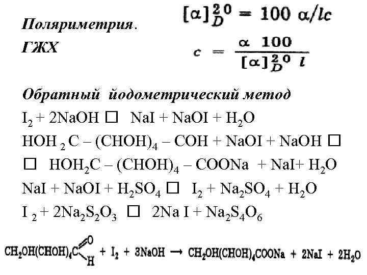 Поляриметрия. ГЖХ Обратный йодометрический метод I 2 + 2 Na. OH Na. I +