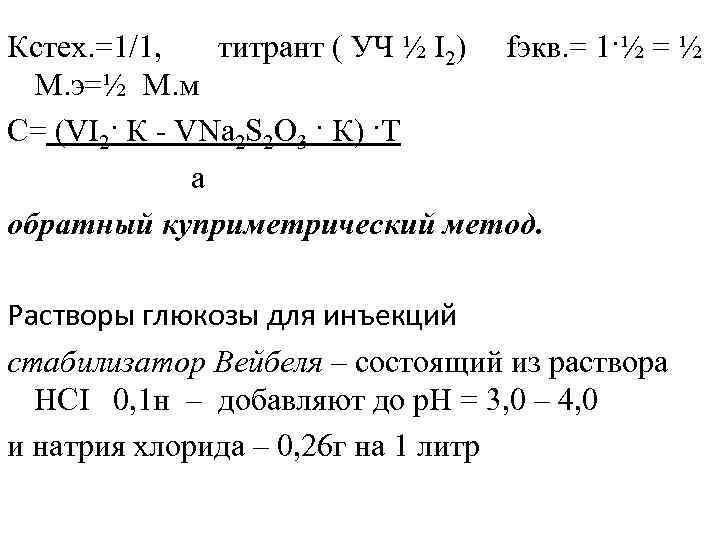 Кстех. =1/1, титрант ( УЧ ½ I 2) fэкв. = 1·½ = ½ М.
