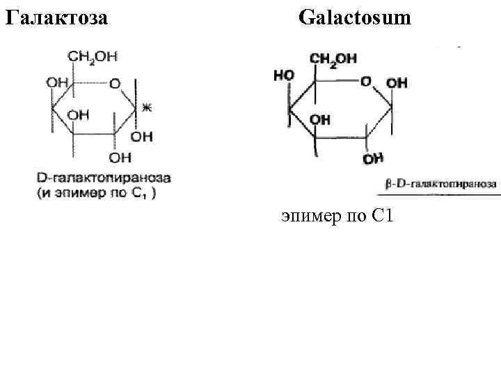 Галактоза что это. Галактоза циклическая формула. Галактоза структурная формула. Д галактоза формула. Альфа галактоза формула.