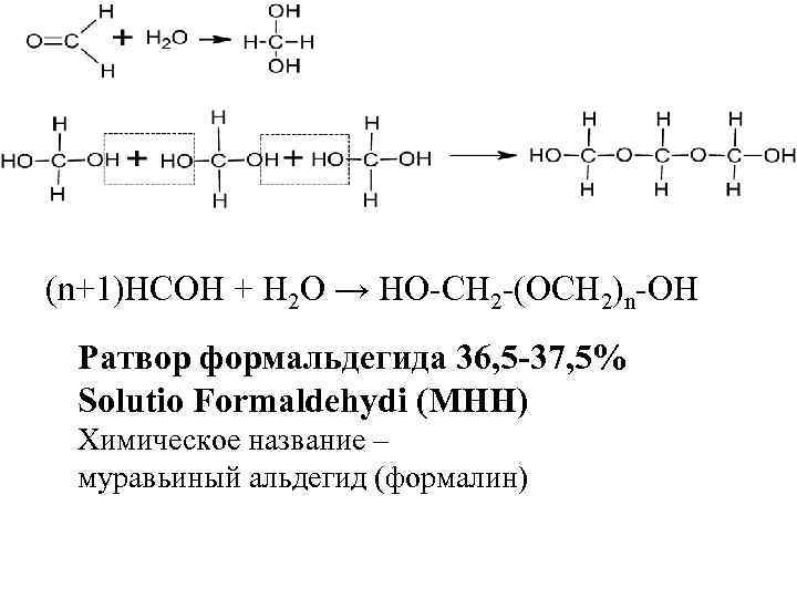 (n+1)HCOH + H 2 O → HO-CH 2 -(OCH 2)n-OH Ратвор формальдегида 36, 5