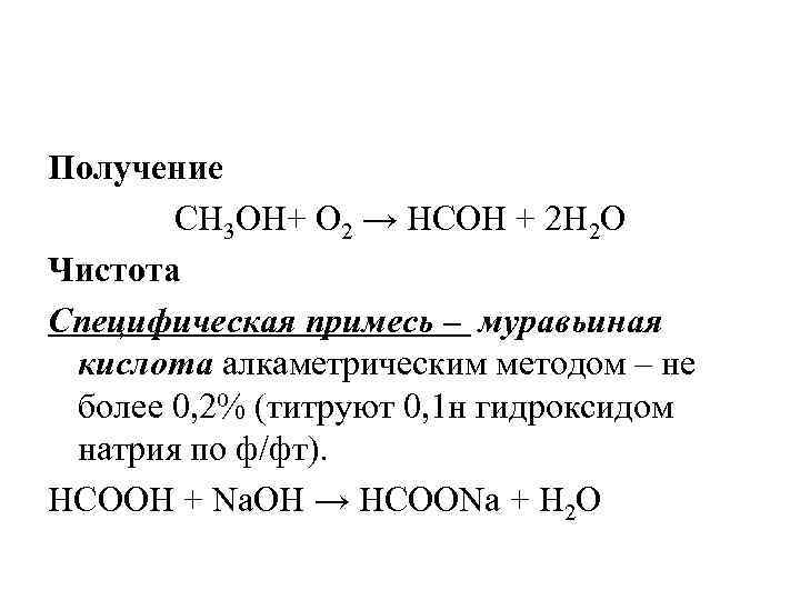 Получение СН 3 ОН+ O 2 → НСОН + 2 H 2 O Чистота