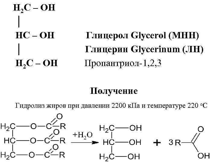 H 2 C – OH │ HC – OH Глицерол Glycerol (МНН) │ Глицерин