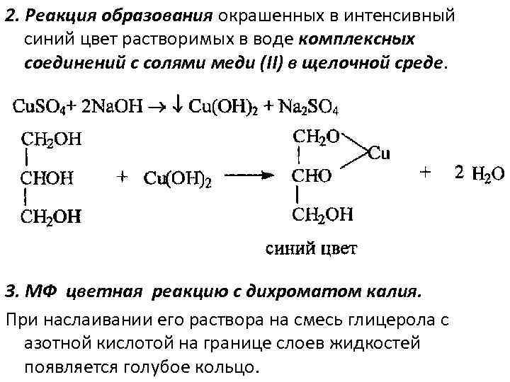 Реакция образования комплексных соединений. Реакция образования. Алифатические соединения. Комплексные соединения меди. Примеры реакций образования комплексных соединений.