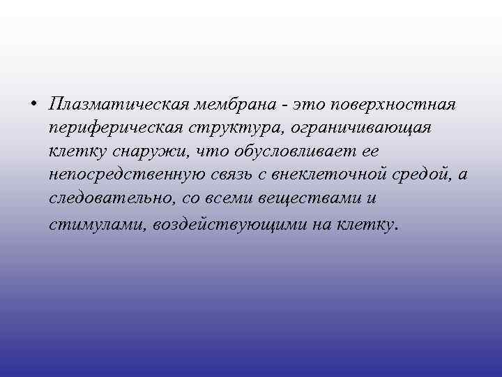  • Плазматическая мембрана - это поверхностная периферическая структура, ограничивающая клетку снаружи, что обусловливает