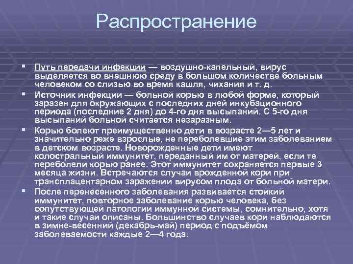 Распространение § Путь передачи инфекции — воздушно-капельный, вирус § § § выделяется во внешнюю