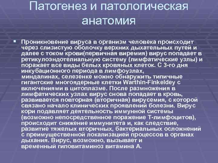 Патогенез и патологическая анатомия § Проникновение вируса в организм человека происходит через слизистую оболочку