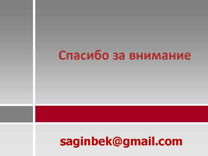 Спасибо за внимание saginbek@gmail. com 