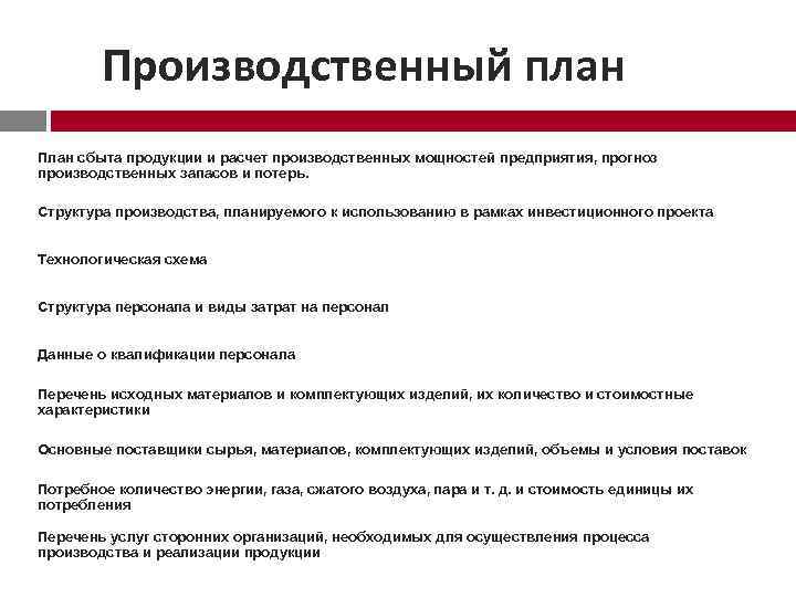 Производственный план План сбыта продукции и расчет производственных мощностей предприятия, прогноз производственных запасов и