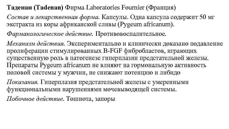 Таденан (Tadenan) Фирма Laboratories Fournier (Франция) Состав и лекарственная форма. Капсулы. Одна капсула содержит