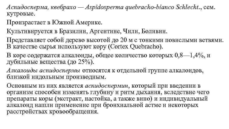 Аспидосперма, квебрахо — Aspidosperma quebracho-bianco Schlecht. , сем. кутровые. Произрастает в Южной Америке. Культивируется