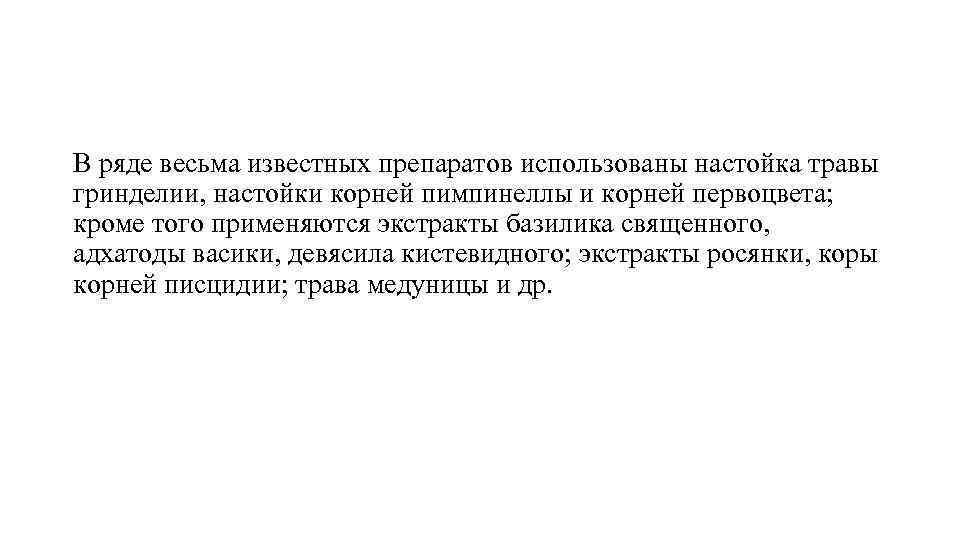 В ряде весьма известных препаратов использованы настойка травы гринделии, настойки корней пимпинеллы и корней