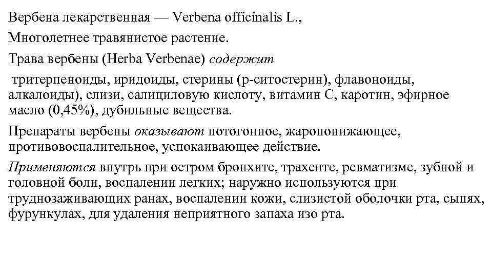 Вербена лекарственная — Verbena officinalis L. , Многолетнее травянистое растение. Трава вербены (Herba Verbenae)