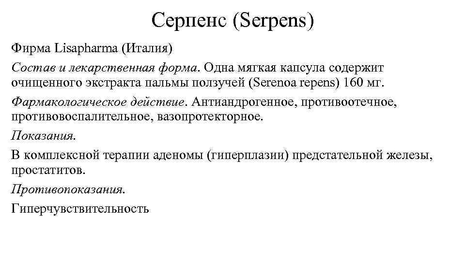 Серпенс (Serpens) Фирма Lisapharma (Италия) Состав и лекарственная форма. Одна мягкая капсула содержит очищенного