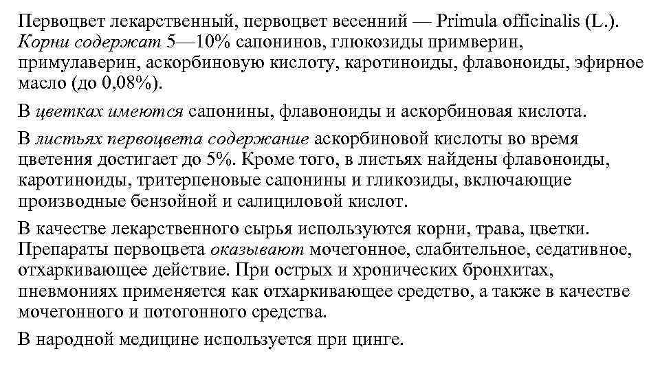 Первоцвет лекарственный, первоцвет весенний — Primula officinalis (L. ). Корни содержат 5— 10% сапонинов,