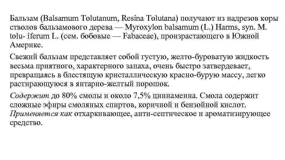 Бальзам (Balsamum Tolutanum, Resina Tolutana) получают из надрезов коры стволов бальзамового дерева — Myroxylon