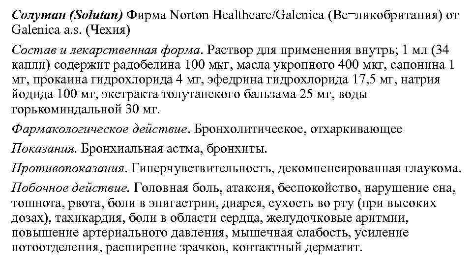 Солутан. Солутан лекарство от кашля. Солутан капли. Солутан фармакологическая группа. Солутан состав лекарства.