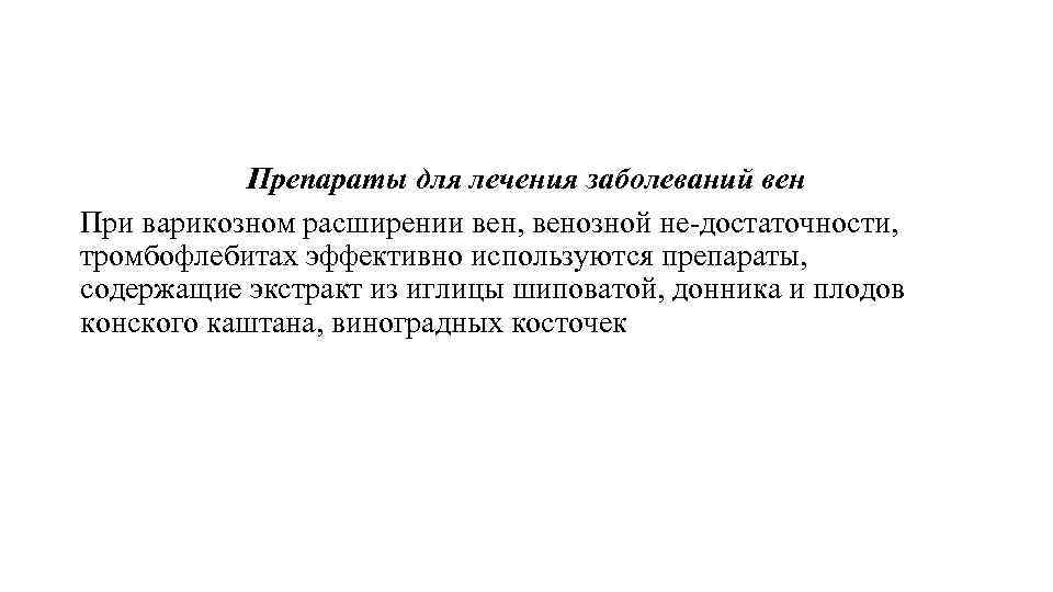 Препараты для лечения заболеваний вен При варикозном расширении вен, венозной не-достаточности, тромбофлебитах эффективно используются