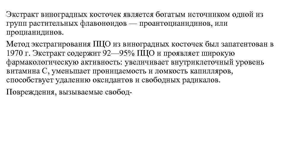 Экстракт виноградных косточек является богатым источником одной из групп растительных флавоноидов — проантоцианидинов, или