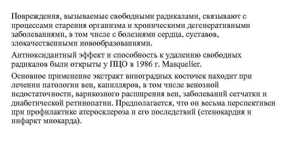 Повреждения, вызываемые свободными радикалами, связывают с процессами старения организма и хроническими дегенеративными заболеваниями, в