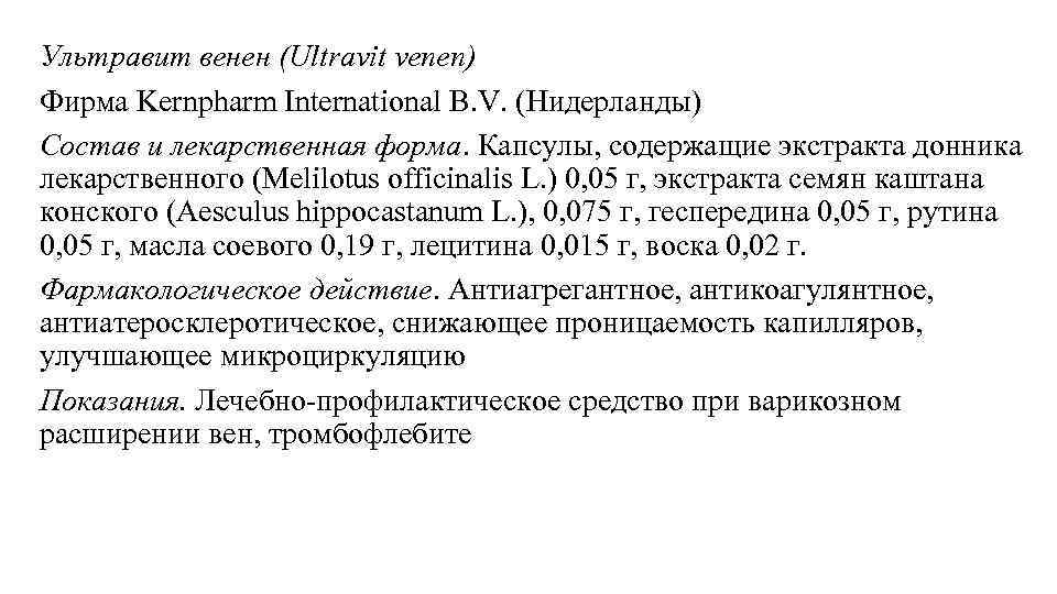 Ультравит венен (Ultravit venen) Фирма Kernpharm International B. V. (Нидерланды) Состав и лекарственная форма.