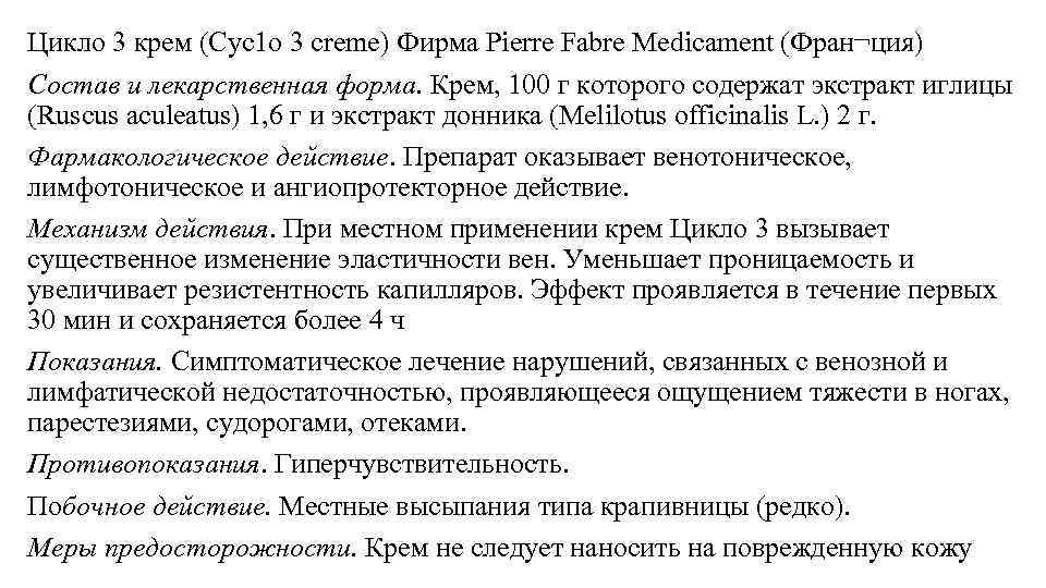 Цикло 3 крем (Сус1 о 3 creme) Фирма Pierre Fabre Medicament (Фран¬ция) Состав и