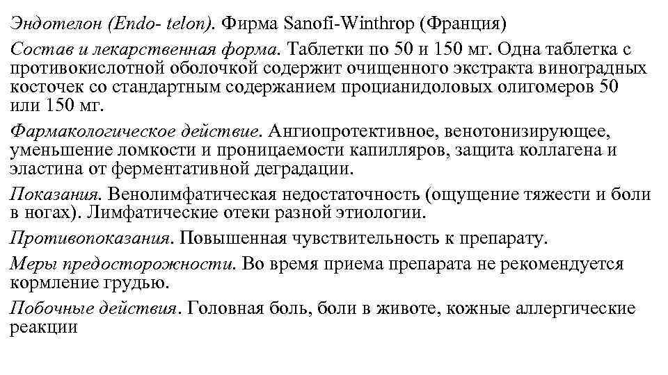 Эндотелон (Endo- telon). Фирма Sanofi-Winthrop (Франция) Состав и лекарственная форма. Таблетки по 50 и