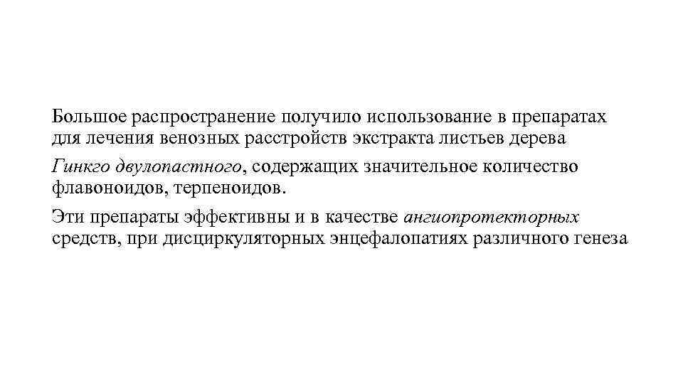 Большое распространение получило использование в препаратах для лечения венозных расстройств экстракта листьев дерева Гинкго