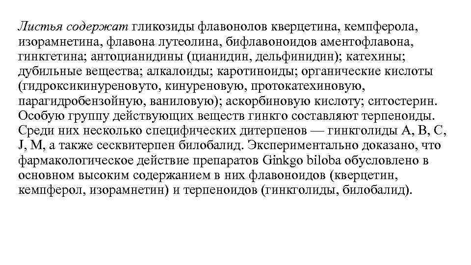 Листья содержат гликозиды флавонолов кверцетина, кемпферола, изорамнетина, флавона лутеолина, бифлавоноидов аментофлавона, гинкгетина; антоцианидины (цианидин,