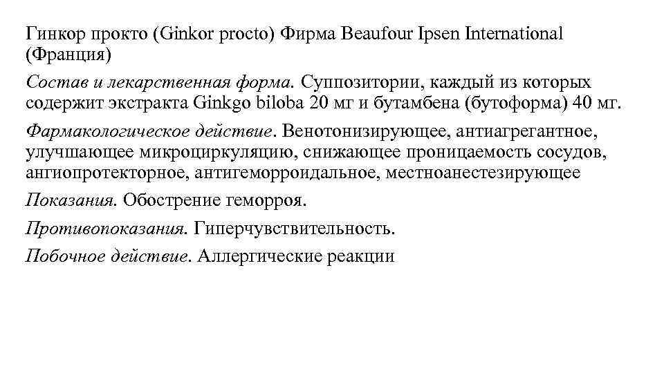 Гинкор прокто (Ginkor procto) Фирма Beaufour Ipsen International (Франция) Состав и лекарственная форма. Суппозитории,