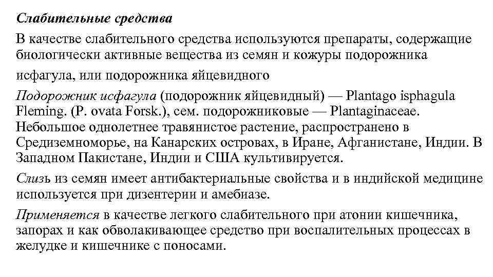 Слабительные средства В качестве слабительного средства используются препараты, содержащие биологически активные вещества из семян