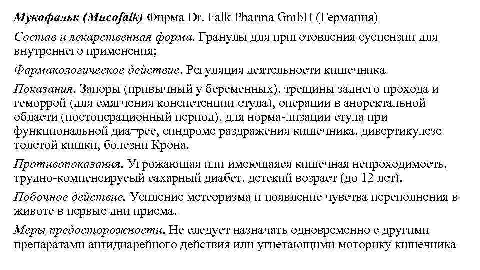 Мукофальк (Mucofalk) Фирма Dr. Falk Pharma Gmb. H (Германия) Состав и лекарственная форма. Гранулы