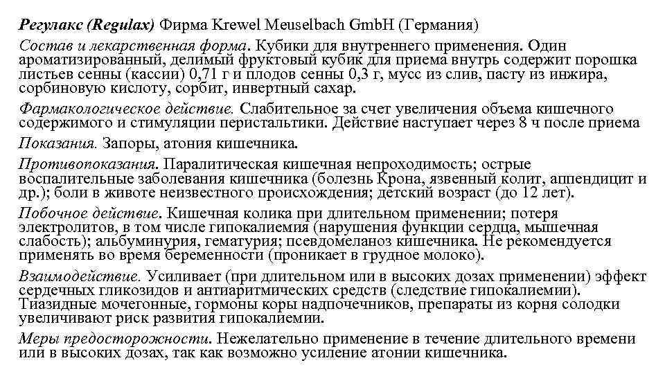 Регулакс (Regulax) Фирма Krewel Meuselbach Gmb. H (Германия) Состав и лекарственная форма. Кубики для