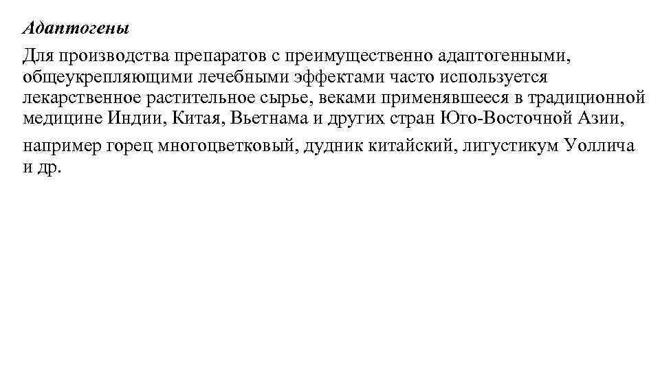 Адаптогены Для производства препаратов с преимущественно адаптогенными, общеукрепляющими лечебными эффектами часто используется лекарственное растительное