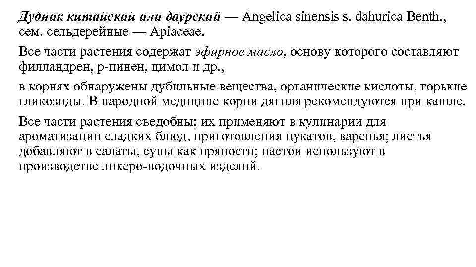 Дудник китайский или даурский — Angelica sinensis s. dahurica Benth. , сем. сельдерейные —