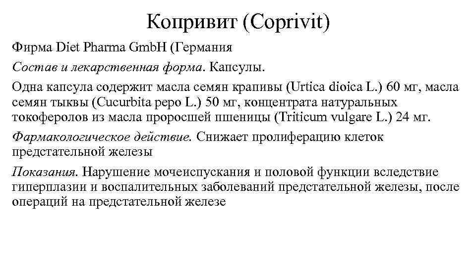 Копривит (Coprivit) Фирма Diet Pharma Gmb. H (Германия Состав и лекарственная форма. Капсулы. Одна