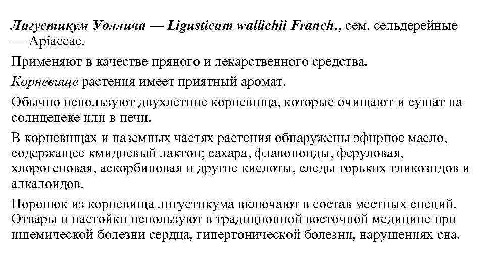 Лигустикум Уоллича — Ligusticum wallichii Franch. , сем. сельдерейные — Apiaceae. Применяют в качестве