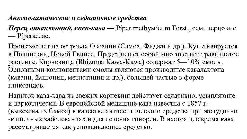 Анксиолитические и седативные средства Перец опьяняющий, кава-кава — Piper methysticum Forst. , сем. перцовые