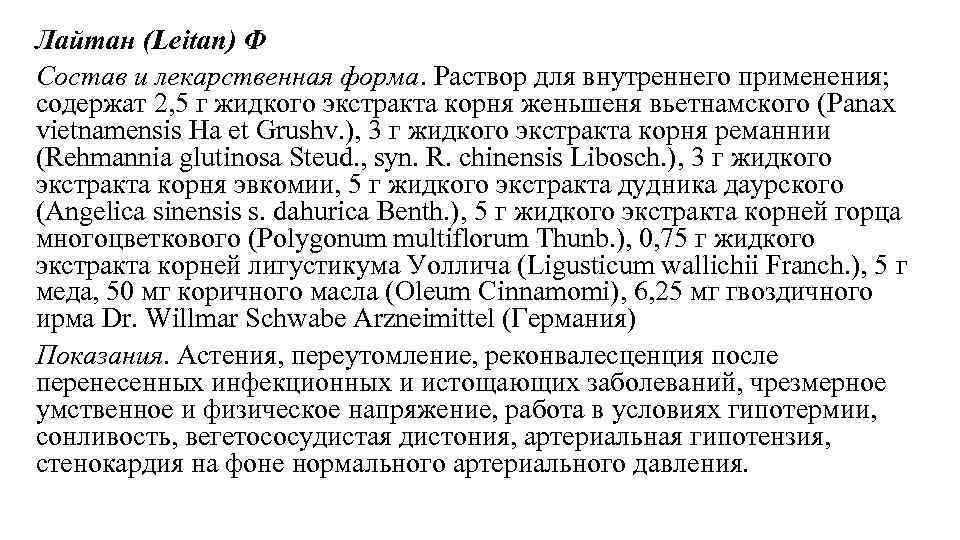 Лайтан (Leitan) Ф Состав и лекарственная форма. Раствор для внутреннего применения; содержат 2, 5