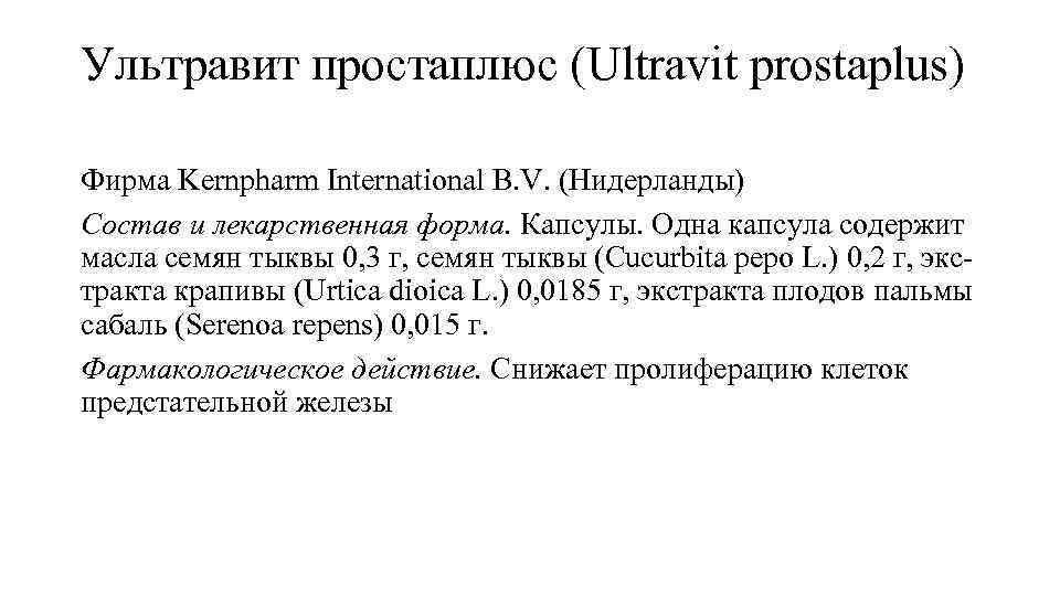 Ультравит простаплюс (Ultravit prostaplus) Фирма Kernpharm International B. V. (Нидерланды) Состав и лекарственная форма.