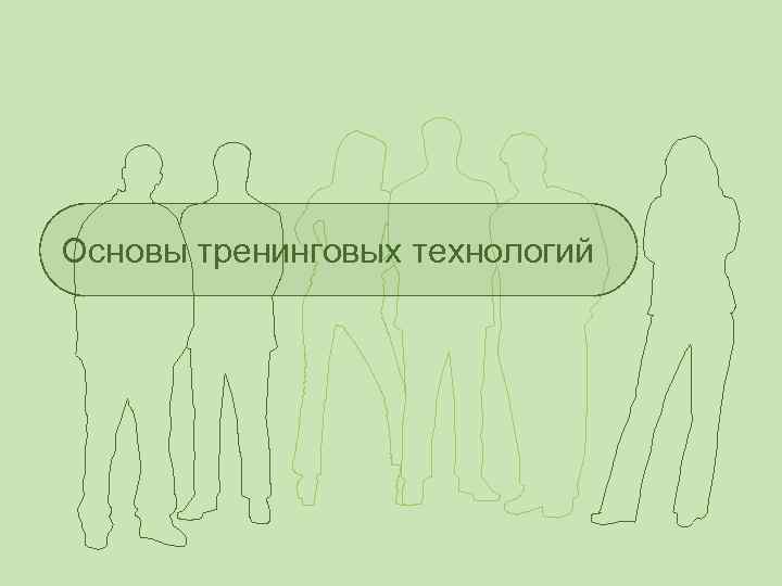 Основы тренинговых технологий 