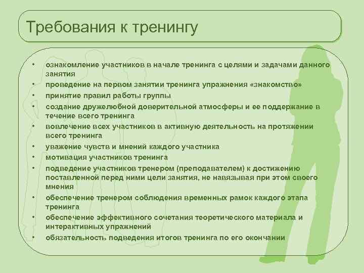 Требования к тренингу • • • ознакомление участников в начале тренинга с целями и