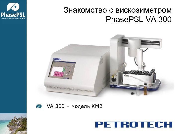 Знакомство с вискозиметром Phase. PSL VA 300 – модель KM 2 