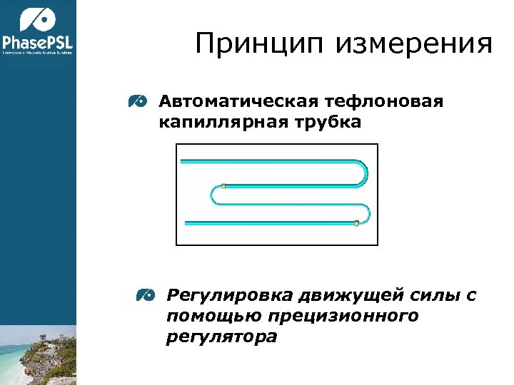 Принцип измерения Автоматическая тефлоновая капиллярная трубка 5 4 3 2 1 Регулировка движущей силы