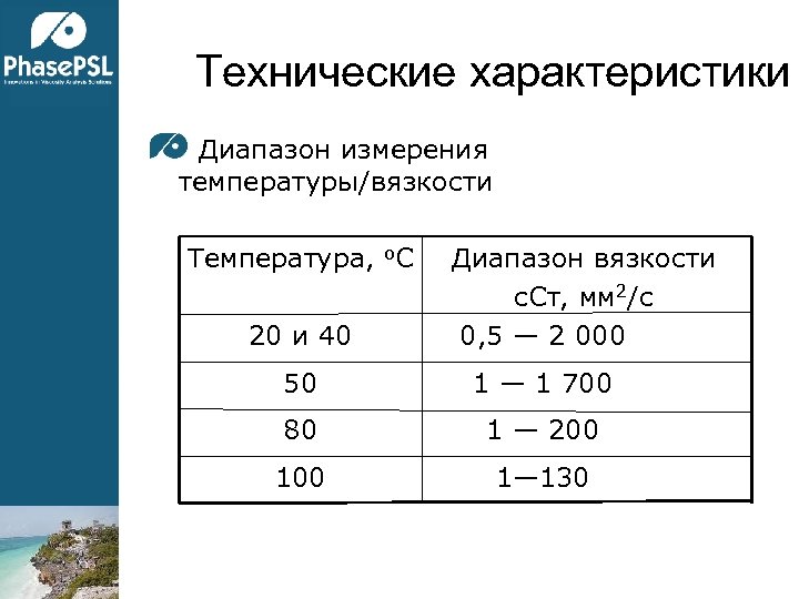 Технические характеристики Диапазон измерения температуры/вязкости Температура, o. C 20 и 40 Диапазон вязкости с.