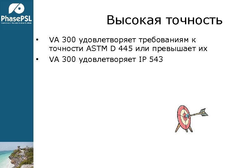 Высокая точность • • VA 300 удовлетворяет требованиям к точности ASTM D 445 или