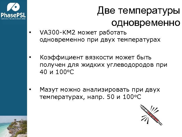 Две температуры одновременно • VA 300 -KM 2 может работать одновременно при двух температурах