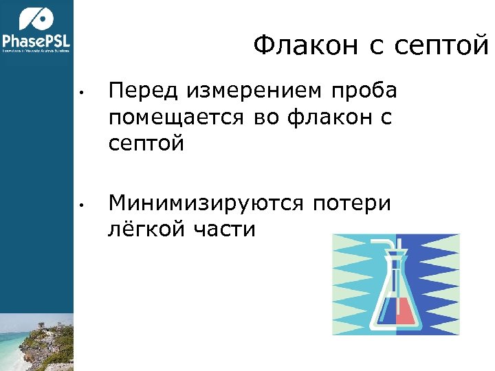 Флакон с септой • • Перед измерением проба помещается во флакон с септой Минимизируются