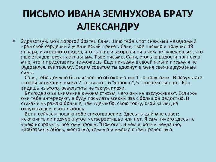 ПИСЬМО ИВАНА ЗЕМНУХОВА БРАТУ АЛЕКСАНДРУ • Здравствуй, мой дорогой братец Саня. Шлю тебе в