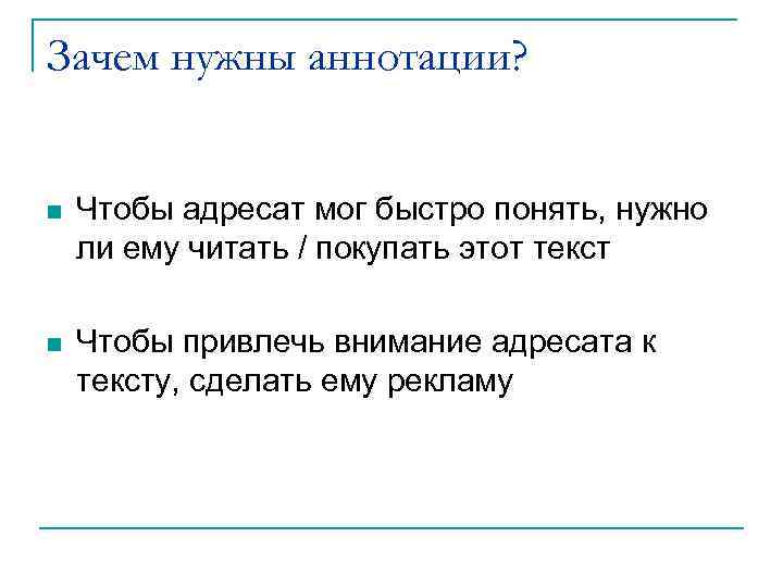 Зачем нужны аннотации? n Чтобы адресат мог быстро понять, нужно ли ему читать /